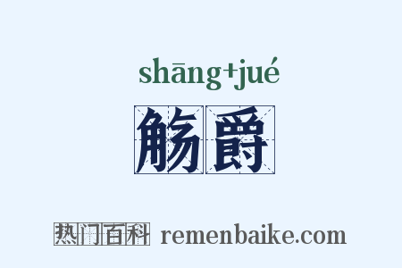 觞爵是什么意思的图片